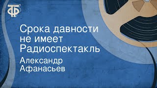 Александр Афанасьев. Срока давности не имеет. Радиоспектакль