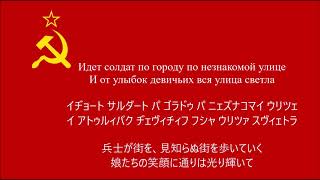 【ソ連音楽】兵士が街を行く