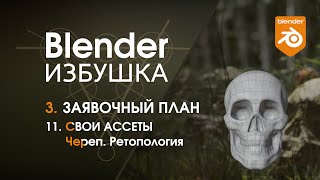 Blender Избушка ► 3.11. Заявочный план. Свои ассеты: череп - ретопология.