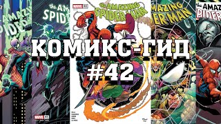 Комикс-Гид #42. The Amazing Spider-Man - сюжет оригинальной истории. (vol.6 #930-948)