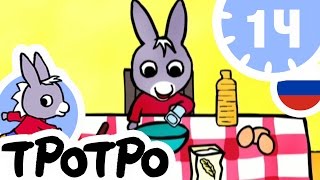 ТРОТРО -  1Ч - 🍩Тротро повар - Сборка #01