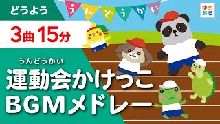 運動会BGMメドレー　♪天国と地獄 / 道化師のギャロップ / クシコスポスト