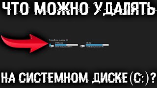 Что можно удалять на диске C? Какие есть папки на системном диске и что в них можно удалить?