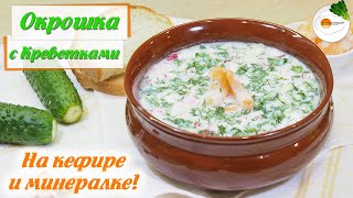 Окрошка с Креветками на Минеральной Воде и Кефире (Okroshka soup with prawns) Eng, Spa, Fra Subtitle