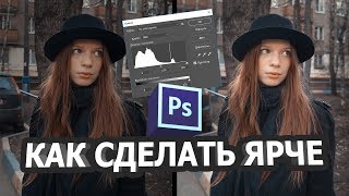 Как сделать фотографию светлее в фотошопе