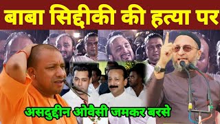 बाबा सिददीकी की हत्या कब जागोगे मुसलमानों | Asaduddin Owaisi | Baba Siddique Aur Salman Khan