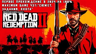 Первое прохождение в 2024! Red Dead Redemption 2 Ч36:"Сюжет и доп. задания"