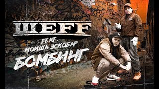 Шеff Ft. Мойша Эскобар - Бомбинг