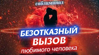 🎺📞ВНИМАНИЕ! СИЛЬНЫЙ, БЫСТРЫЙ, БЕЗОТКАЗНЫЙ ВЫЗОВ! ДЕЙСТВУЕТ МОМЕНТАЛЬНО!100% СИЛЬНЫЙ САБЛИМИНАЛ ВЫЗОВ