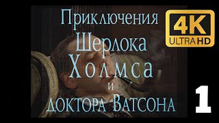 Приключение Шерлока Холмса и доктора Ватсона - Собака Баскервилей в 4К ULTRA HD 1 серия 1981 год