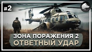 ЗОНА ПОРАЖЕНИЯ 2: ОТВЕТНЫЙ УДАР. REDUX • Stalker Mod • Прохождение #2