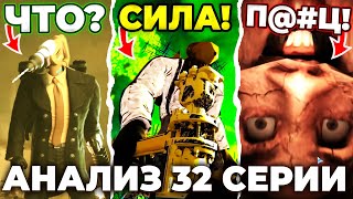 АЛЬЯНС УЖЕ ПОЧТИ У ЦЕЛИ?!😱 КОНЕЦ СКОРО?🤔 РАЗБОР 32 СЕРИИ! Skibidi Toilet Multiverse