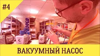 Выбор вакуумного насоса для ремонта холодильников