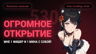 530 ЧЁРНЫХ БИЛЕТОВ. ХОЧУ ФИШКУ!!! SOLO LEVELING: ARISE