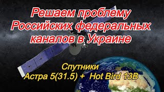 Восстанавливаем Российские федеральные каналы в Украине