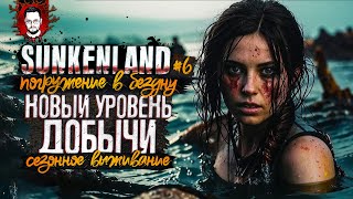 РУДА И ВОДА! НОВЫЙ ЛУТ И ПУТЬ К АПГРЕЙДУ В ПОДВОДНОМ СКАМЕ! ➤ ПОГРУЖЕНИЕ В БЕЗДНУ #6 ➤ Sunkenland