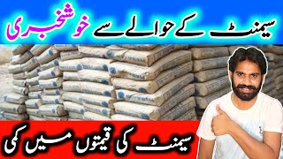 Cement Price in Pakistan |Today Cement Rates | Good News