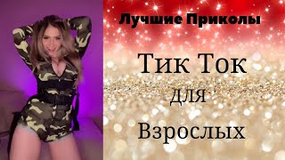 Лучшие Приколы Тик Ток для взрослых#9