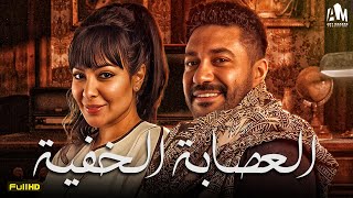 حصرياً فيلم الخيانة والخداع 2024 | فيلم العصابة الخفية | ميرهان حسين - محمد عز