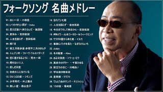 フォークソング 名曲メドレー 懐メロ 昭和 ♪♪♪ フォークソング 名曲 60年代 70年代 80年代 45