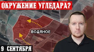 Сводки с фронта: Окружение УГЛЕДАРА - захват Водяного. Ситуация в Курской области. Штурм Гродовки.