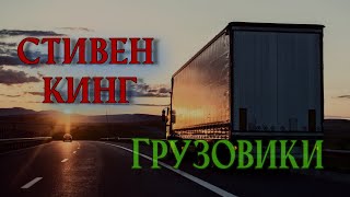 Ночная смена - Грузовики