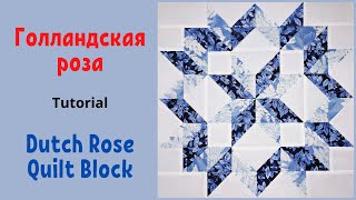 Блок Голландская роза  - Пэчворк / Dutch Rose Quilt Block Tutorial