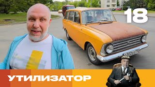 Утилизатор | Сезон 6 | Выпуск 18