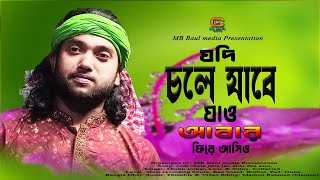 যদি চলে যাবে যাও আবার ফিরে আসিও মিশু সরকার// Jodi Chole Jabe Jao// Baul Mishu Sorkar//MB Baul media