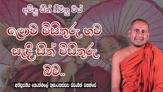 ලොව විසිතුරු භව සැදි සිත් විසුතුරු බව..අතිපූජනීය කොත්මලේ කුමාරකස්සප ස්වාමීන් වහන්සේ