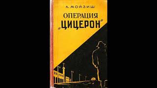 Мойзиш Людвиг. «Операция «Цицерон» (Глава 04-05). Аудиокнига