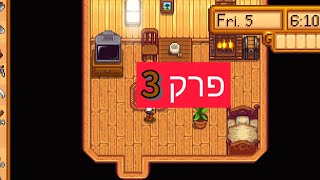 stardew valley 👉פרק 3🤑