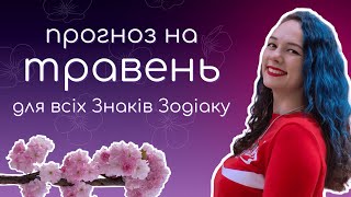 ПРОГНОЗ на ТРАВЕНЬ для всіх ЗНАКІВ ЗОДІАКУ за Сонцем, Місяцем та Асц || Астрологія українською