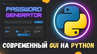 СОВРЕМЕННЫЙ ГРАФИЧЕСКИЙ ИНТЕРФЕЙС НА PYTHON, используя библиотеку customtkinter