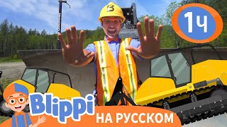 Песня про Бульдозер | Обучающие песенки для детей | Blippi Russian