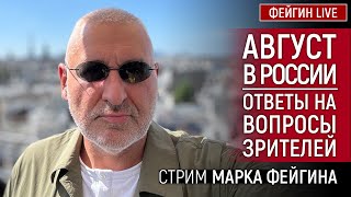 АВГУСТ В РОССИИ. ОТВЕТЫ НА ВОПРОСЫ ЗРИТЕЛЕЙ. СТРИМ МАРКА ФЕЙГИНА 12/08/2024