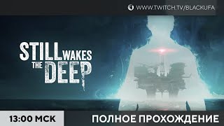 Still Wakes the Deep - ПОЛНОЕ ПРОХОЖДЕНИЕ