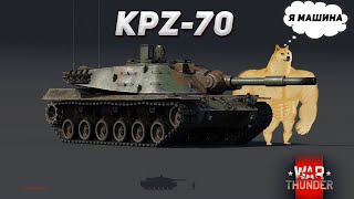 War Thander - KPZ-70   Один из немногих бриллиантов этой игры (One of the few diamonds in the game)