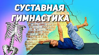 Суставная гимнастика на все тело / Мягкий вариант упражнений