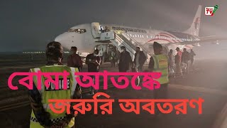 বোমা আতঙ্কে শাহজালাল বিমানবন্দরে মালয়েশিয়ান ফ্লাইটে জরুরি অবতরণ I Biman Boma