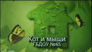 №13. "Кот и мыши" (Конфетти №5 — Экология №2)