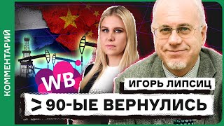 Большой передел бизнеса. Путин продался Китаю. Набиуллина врет | Комментарий Игоря Липсица