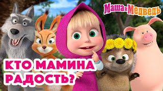 Маша и Медведь 👶🍼🥰 Кто мамина радость? 💥 Новая серия 13 июня: Ты ж моя лапочка!