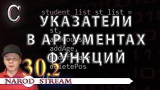 Программирование на C. Урок 30. Указатели на функции. Часть 2