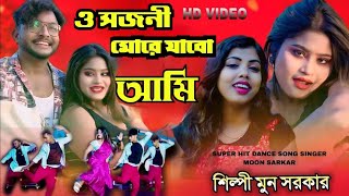 ও সজনী মরে যাবো আমি ! O Sajani More Jabo Ami ! মুন সরকার ! ও পাগলি মরে যাবো আমি ! O Pagli More Jabo