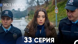 Моя мама 33 Серия (русский дубляж) - FULL HD