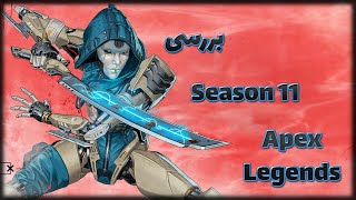 بررسی Season 11 | بازی Apex Legends 🔥