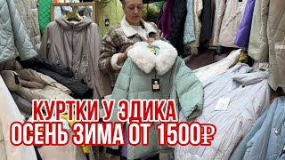 ЕЩЕ БОЛЬШЕ НОВИНОК У ЭДИКА 🔥КУРТКИ ОТ 1500₽ ШОК ЦЕНА ОСЕНЬ И ЗИМА 🔥#рыноксадовод #садоводство