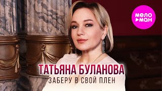 Татьяна Буланова - Заберу В Свой Плен