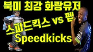 철권월트투어 CEO2018명경기Nyc_Fab(bob/feng) VS Speedkicks(hwoarang)(화랑VS밥/펭)